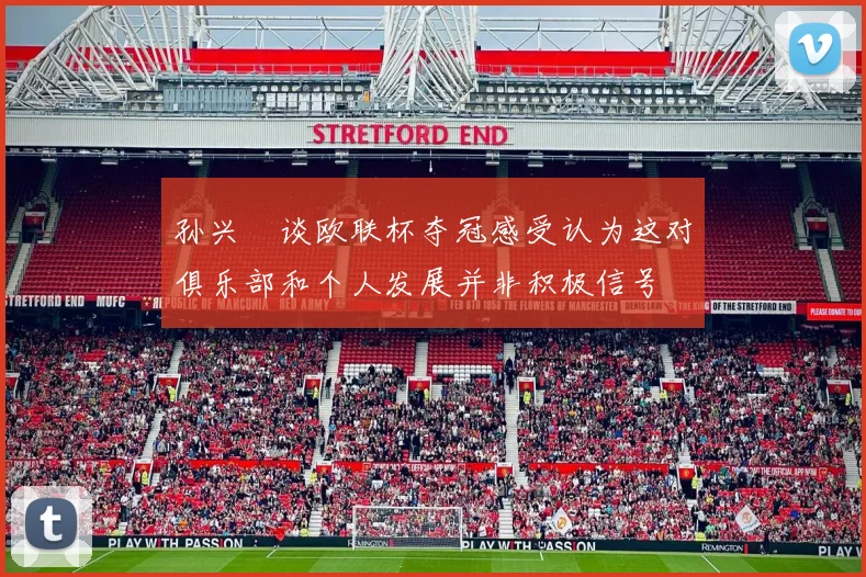 孙兴慜谈欧联杯夺冠感受认为这对俱乐部和个人发展并非积极信号