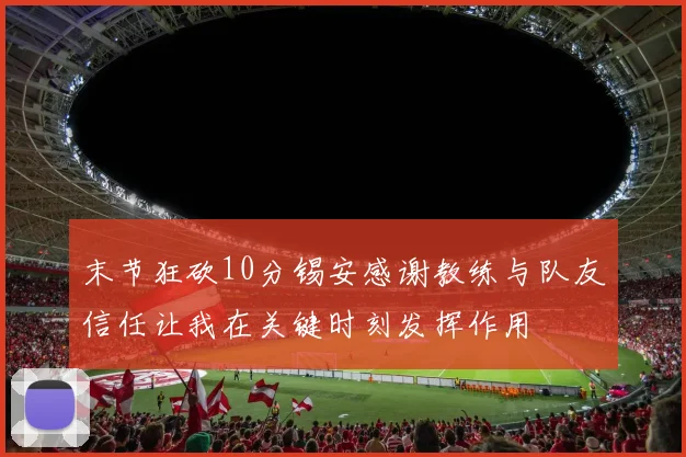 末节狂砍10分锡安感谢教练与队友信任让我在关键时刻发挥作用