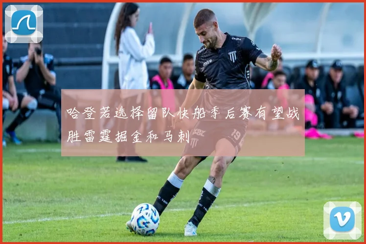哈登若选择留队快船季后赛有望战胜雷霆掘金和马刺