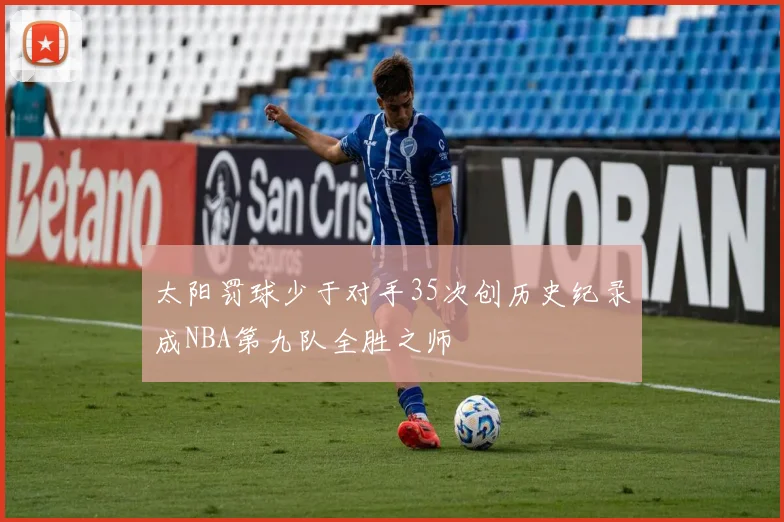 太阳罚球少于对手35次创历史纪录成NBA第九队全胜之师