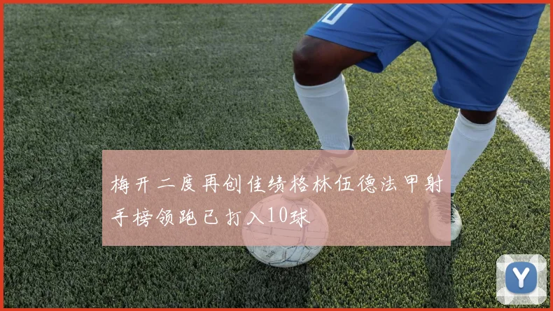 梅开二度再创佳绩格林伍德法甲射手榜领跑已打入10球
