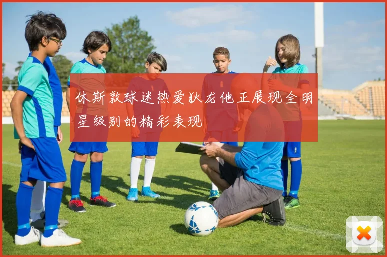 休斯敦球迷热爱狄龙他正展现全明星级别的精彩表现
