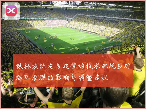 铁林谈狄龙与追梦的技术犯规应对球队表现的影响与调整建议