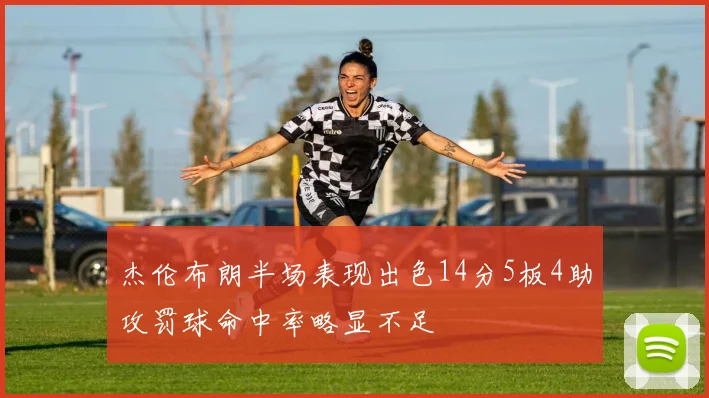 杰伦布朗半场表现出色14分5板4助攻罚球命中率略显不足