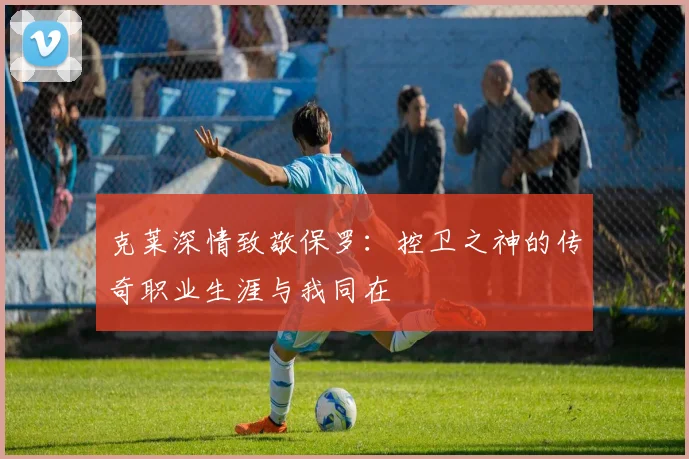 克莱深情致敬保罗：控卫之神的传奇职业生涯与我同在
